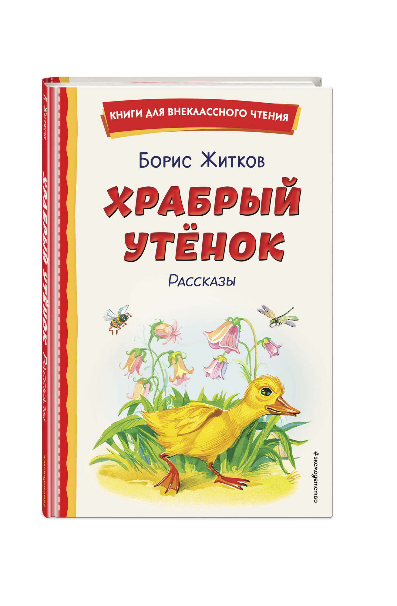 Житков Б. С. Храбрый утёнок. Рассказы (ил. А. Кардашука)