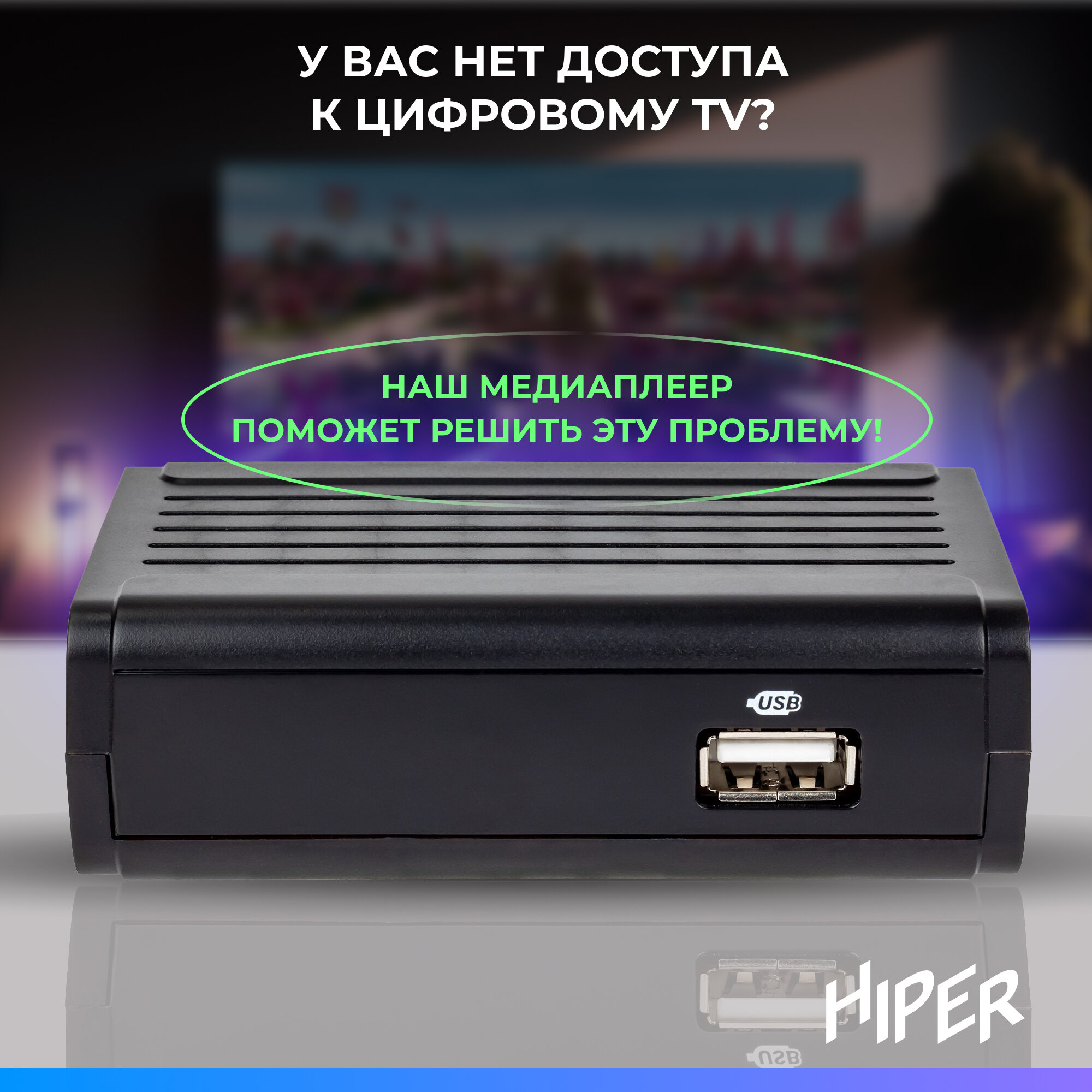 Цифровая ТВ приставка HIPER MEDIA TV T1 PRO, ТВ-приставка, ТВ-ресивер