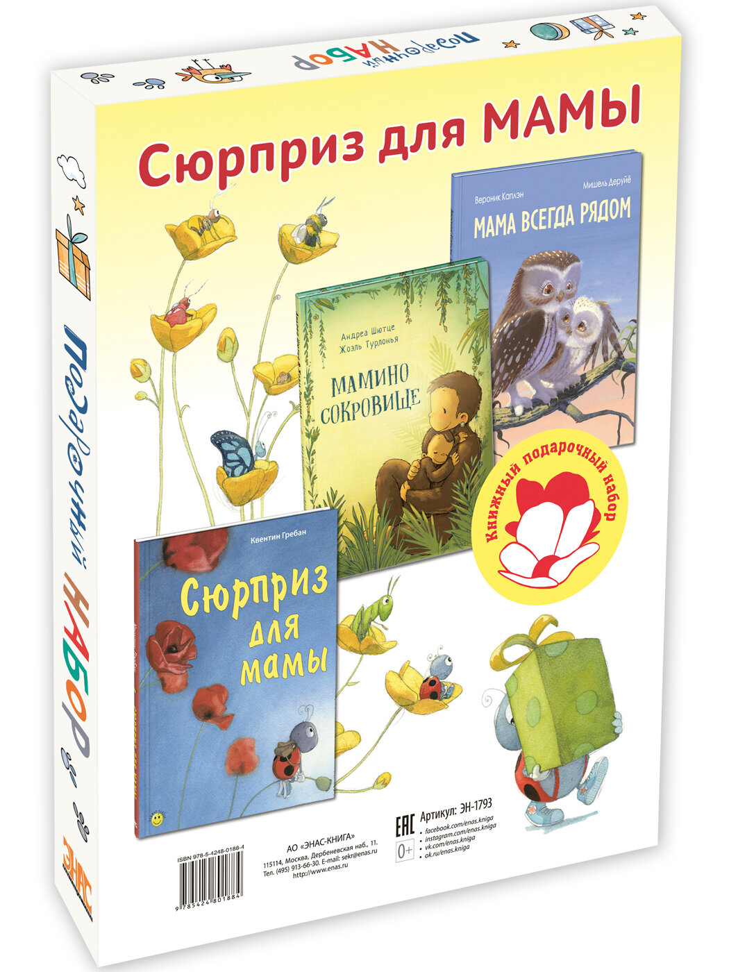 Книжный набор из 3-х книг. Сюрприз для мамы