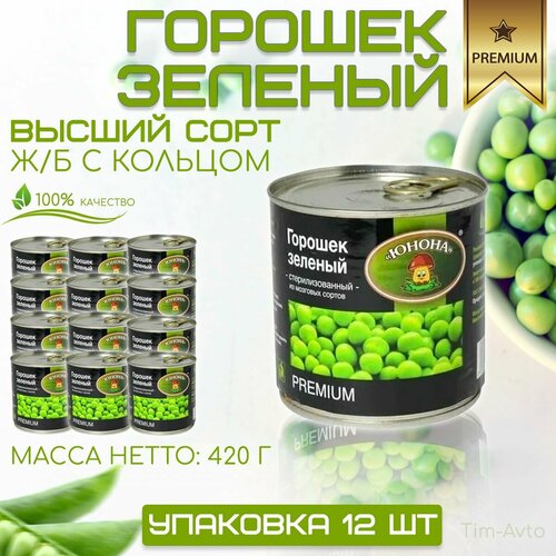 Горошек зелёный консервированный, 12 банок PREMIUM юнона 420 грамм, высший сорт Ж/Б с кольцом