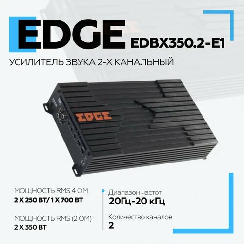 Усилитель EDGE EDBX350.2-E1 (350 Вт, класс AB, 2-канальный)