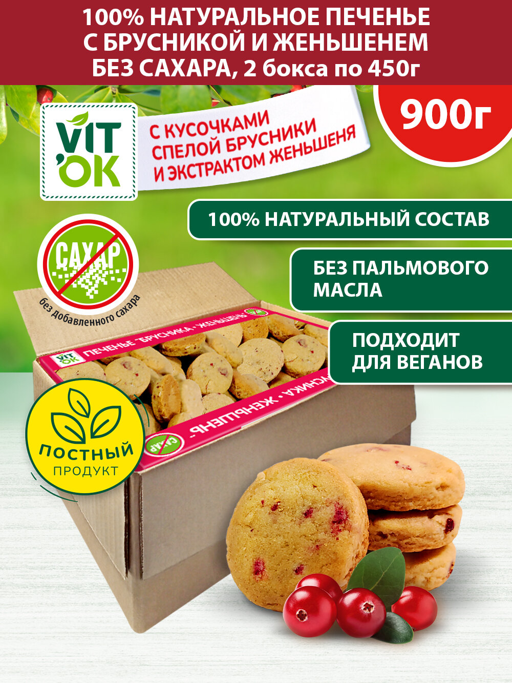 Vitok Полезное печенье без сахара с брусникой и женьшенем натуральное
