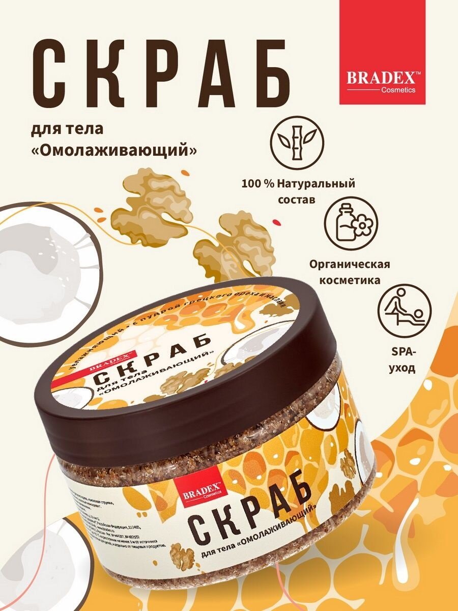 Bradex Cosmetics Скраб для тела Омолаживающий, увлажняющий, с пудрой грецкого ореха и маслами