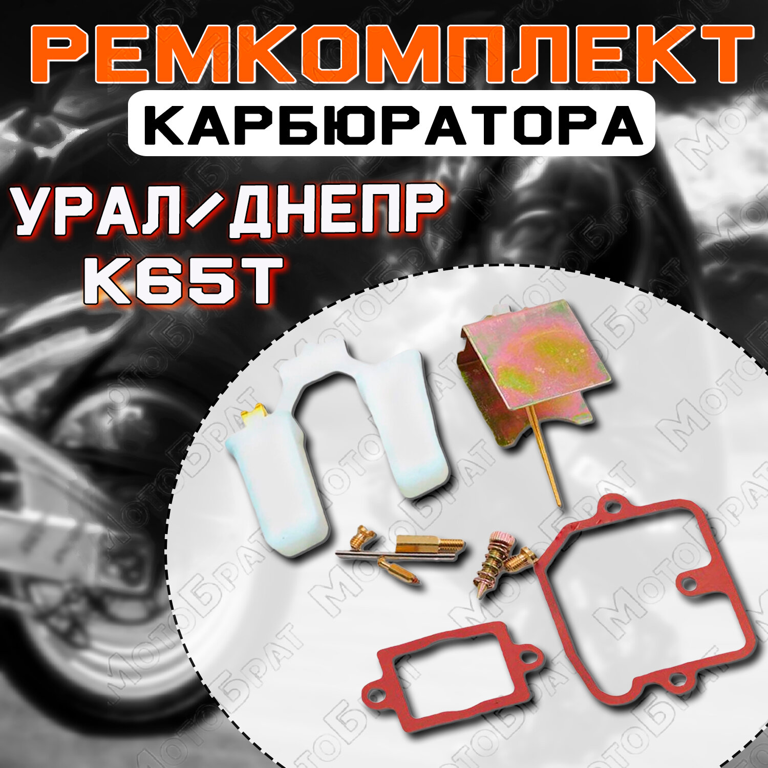 Ремкомплект карбюратора К65Т на мотоцикл Урал Днепр