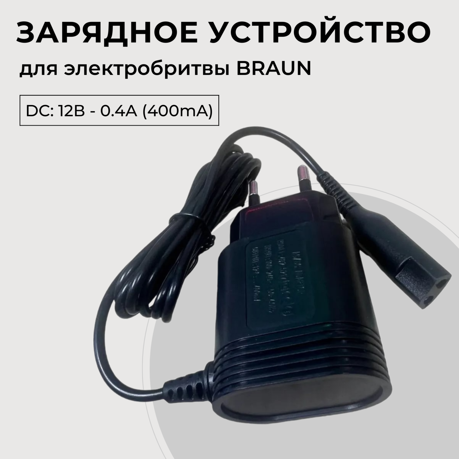 Зарядка для электробритвы BRAUN 12V - 0.4A