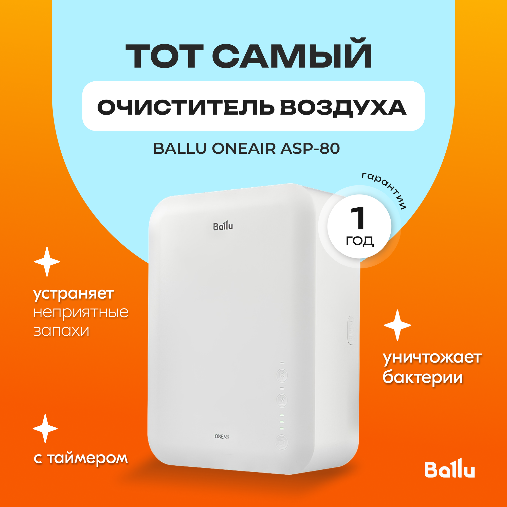 Очиститель воздуха, бризер Ballu ONEAIR ASP-80