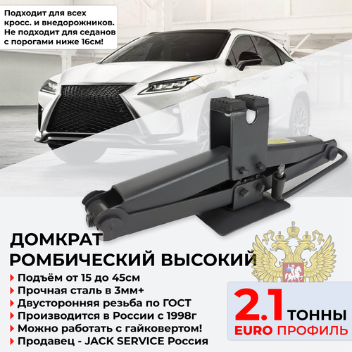Домкрат ромбический 2.1 Тонн + Евро Профиль для седанов и кроссоверов + Под гайковерт/трещотку - Россия г. Елец
