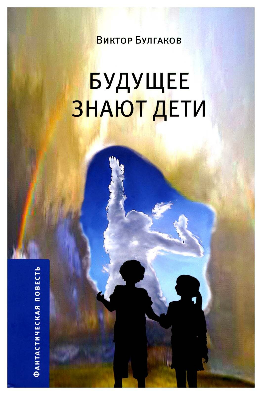 Будущее знают дети: фантастическая повесть. Булгаков В. А. Общ. орг. Граждан. преемств. право, жизнь, дост.