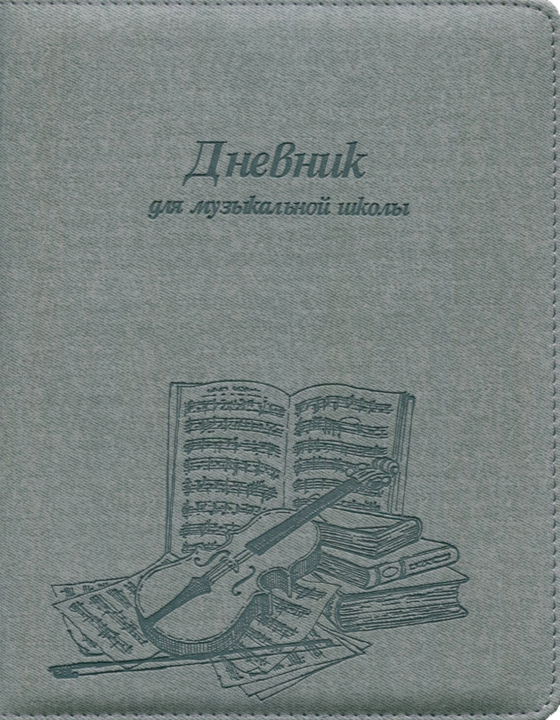 Дневник для музыкальной школы 48 листов, скрипка (47206)