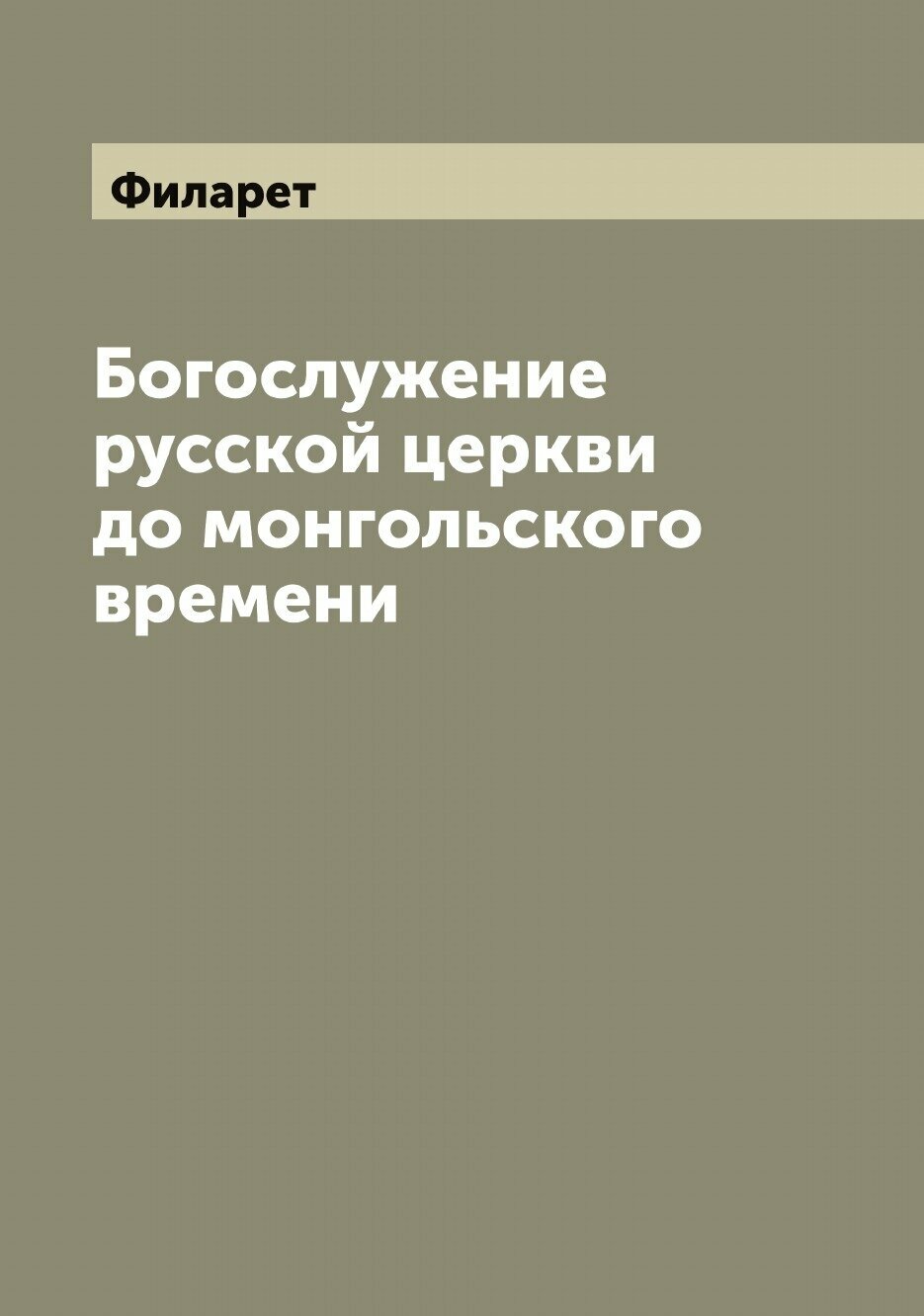 Богослужение русской церкви до монгольского времени