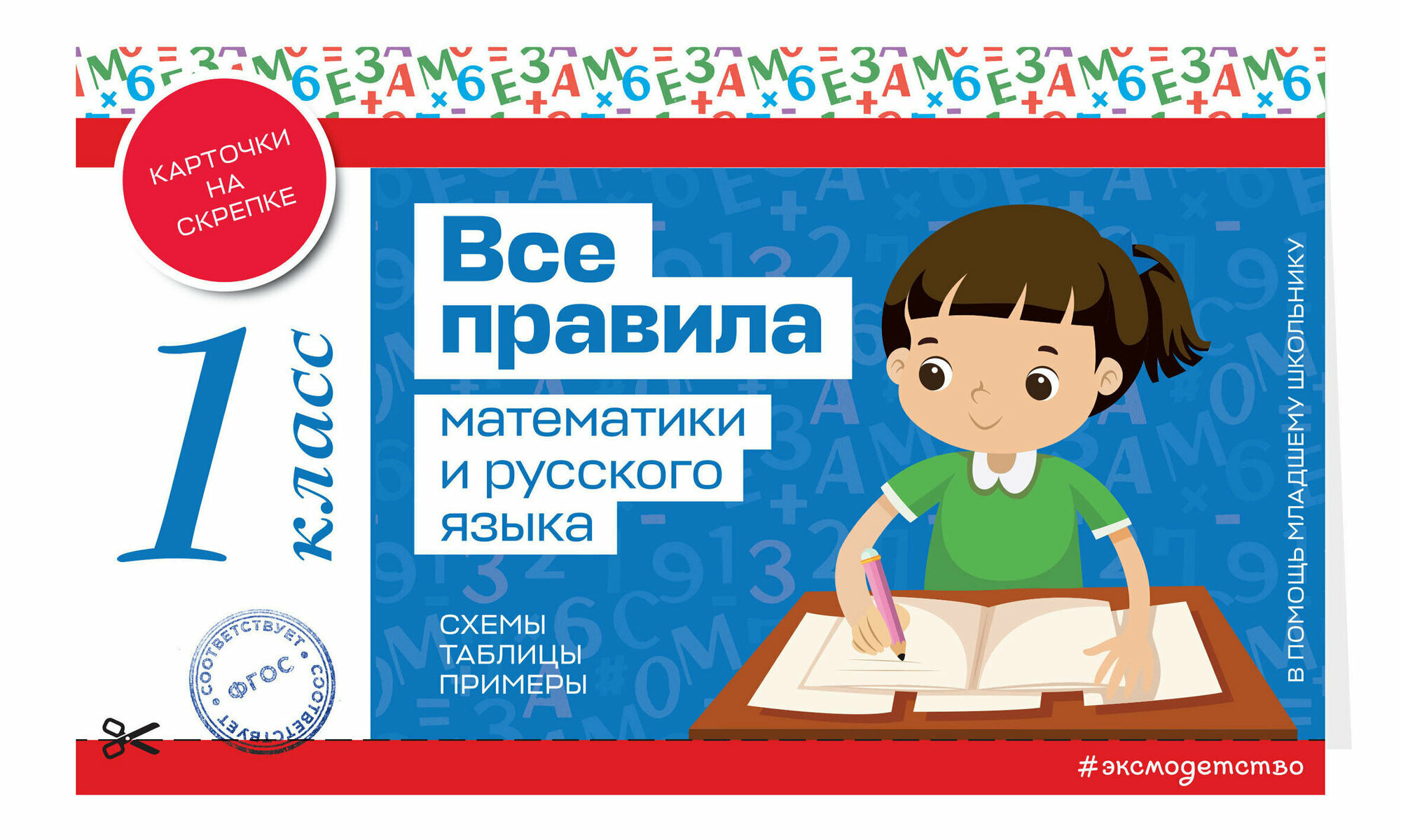 Все правила математики и русского языка. 1 класс - фото №1