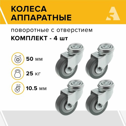 Колеса аппаратные SChg 25 поворотные, под болт, 50 мм, 25 кг, резина, комплект - 4 шт.