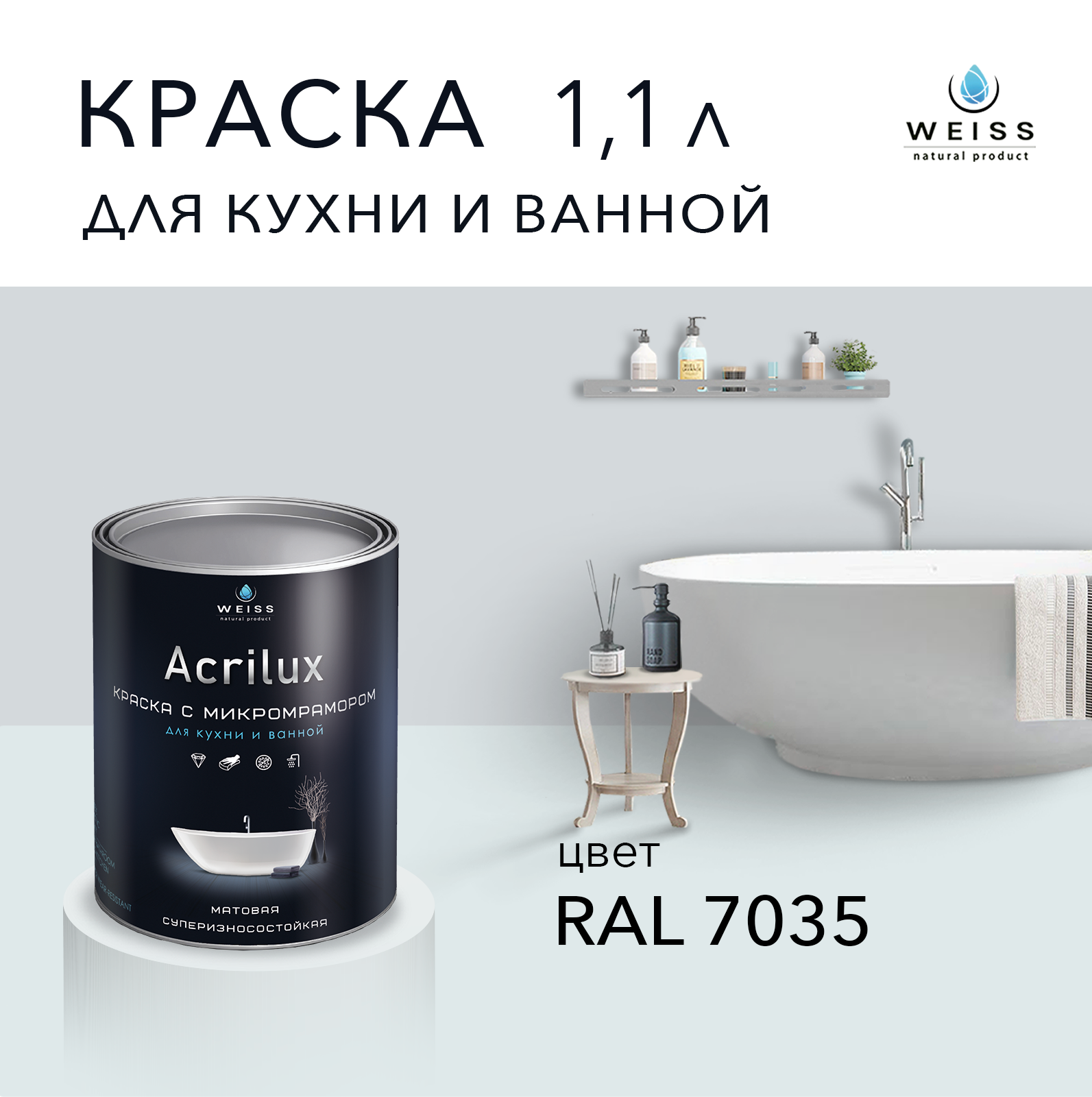 фото Краска латексная WEISS Acrilux для кухни и ванной комнаты влагостойкая моющаяся матовая 1.1 л, RAL7035