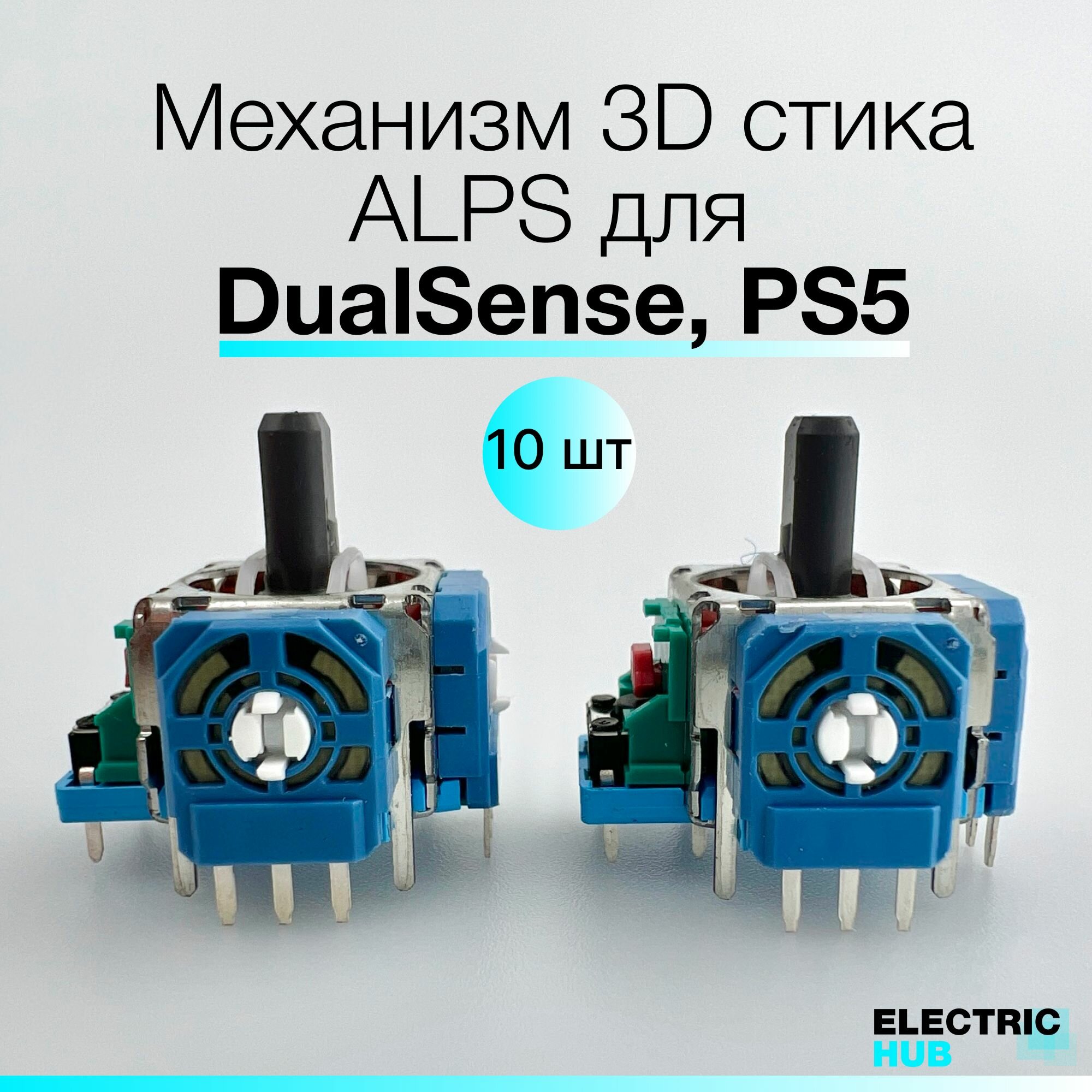 Оригинальный механизм 3D стика ALPS для DualSense, PS5, Синий, для ремонта джойстика/геймпада, 10 шт.