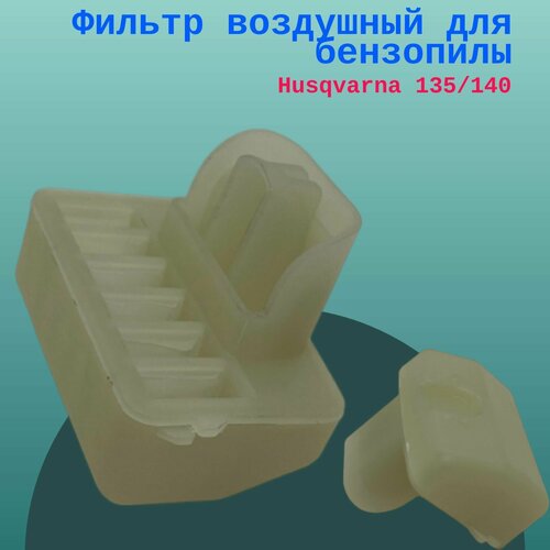 Фильтр воздушный для бензопилы HUSQVARNA 135/140/435/440 recoil pull starter ignition coil for husqvarna 435 440 fuel filter return line hose primer bulb chainsaw replace spare part