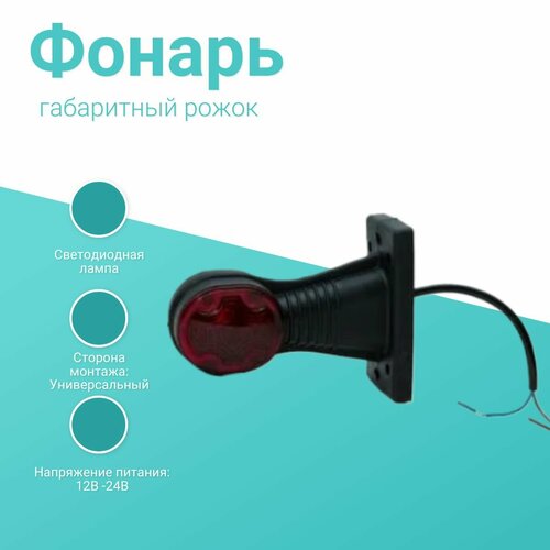 Фонарь габаритный рожок 794₽
