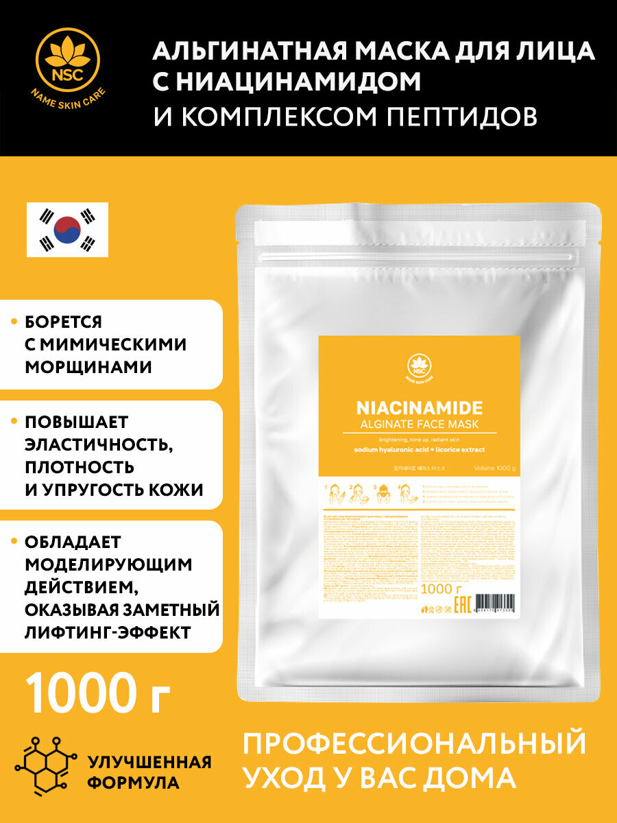 Name Skin Care Альгинатная маска для лица с ниацинамидом и комплексом пептидов, 1000 г.