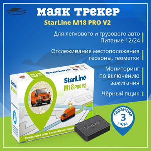 Трекер маяк StarLine M18 Pro V2 ГЛОНАСС-gps