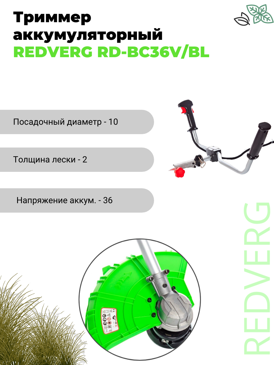 Триммер аккумуляторный бесщеточный RedVerg RD-BC36V/BL (без акк, без з/у) - фото №11