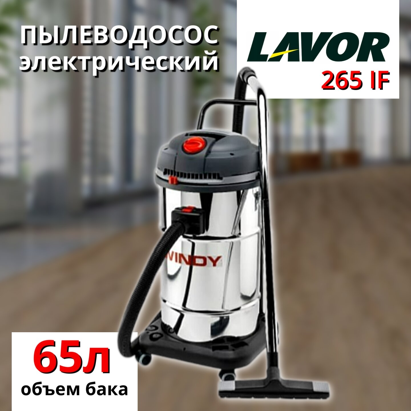 Профессиональный пылесос Lavor Pro Windy 265 IF, 2000 Вт, серебристый