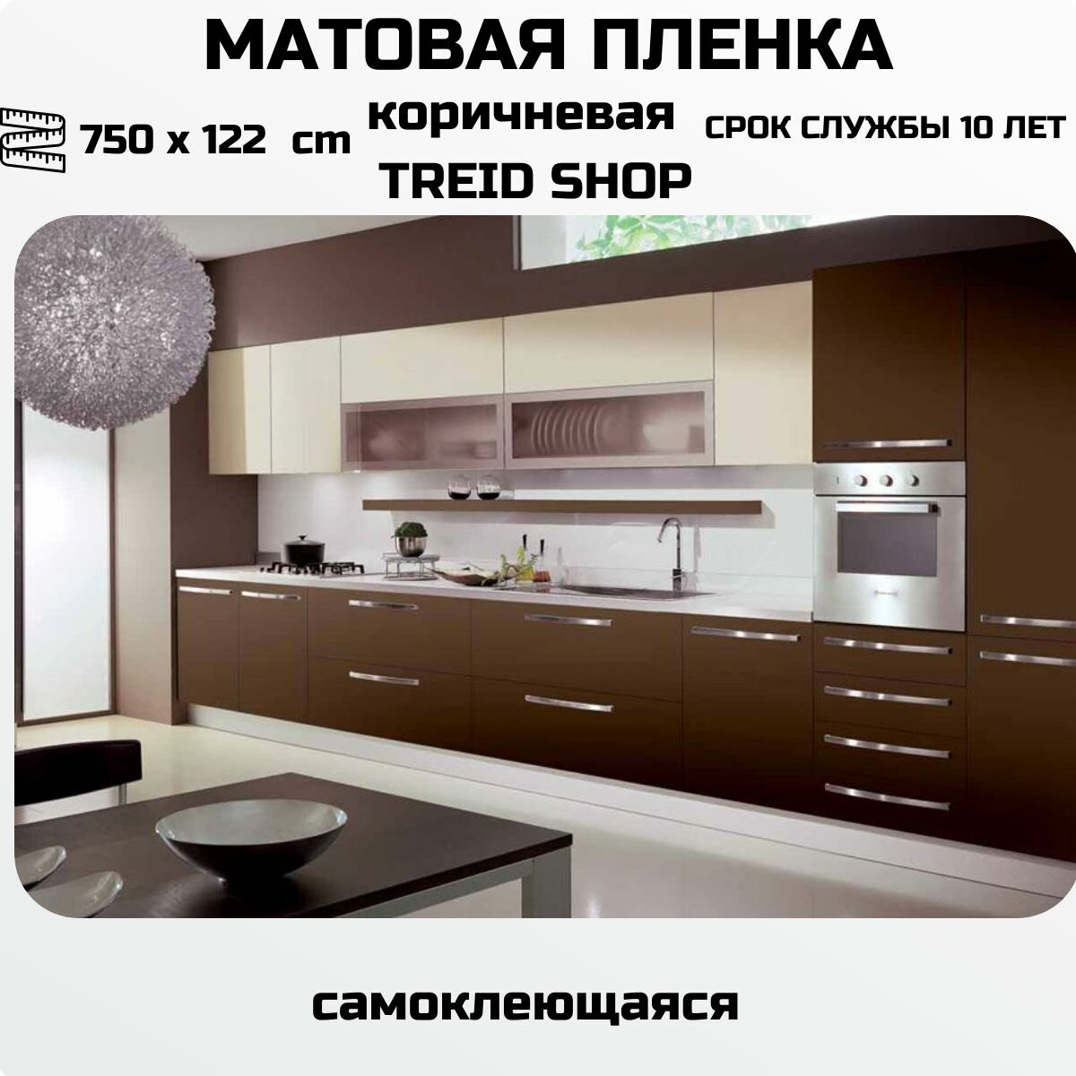 Пленка самоклеющаяся для мебели цветная матовая коричневая для стен для кухни 750 х 122 см