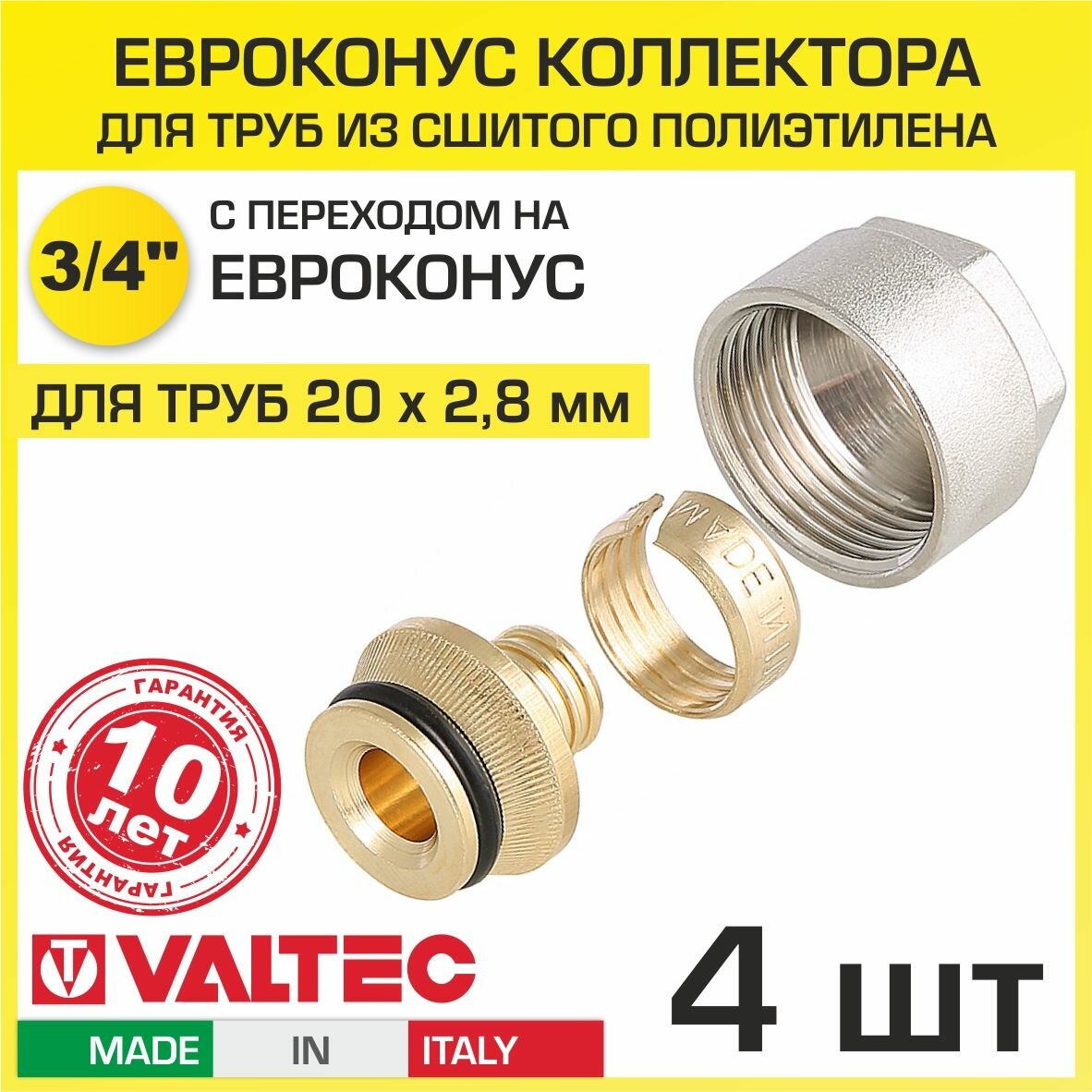 Евроконус 3/4" для труб из сшитого полиэтилена 20x2,8 мм (4 шт) VALTEC VT.4410.NE.2028