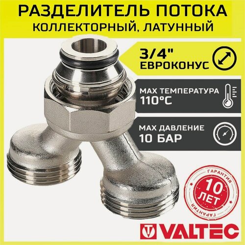 Изображение товара Коллекторный разделитель потока Valtec на 2 выхода нар. р. 3/4" (евроконус) VT.0681. NE.050505