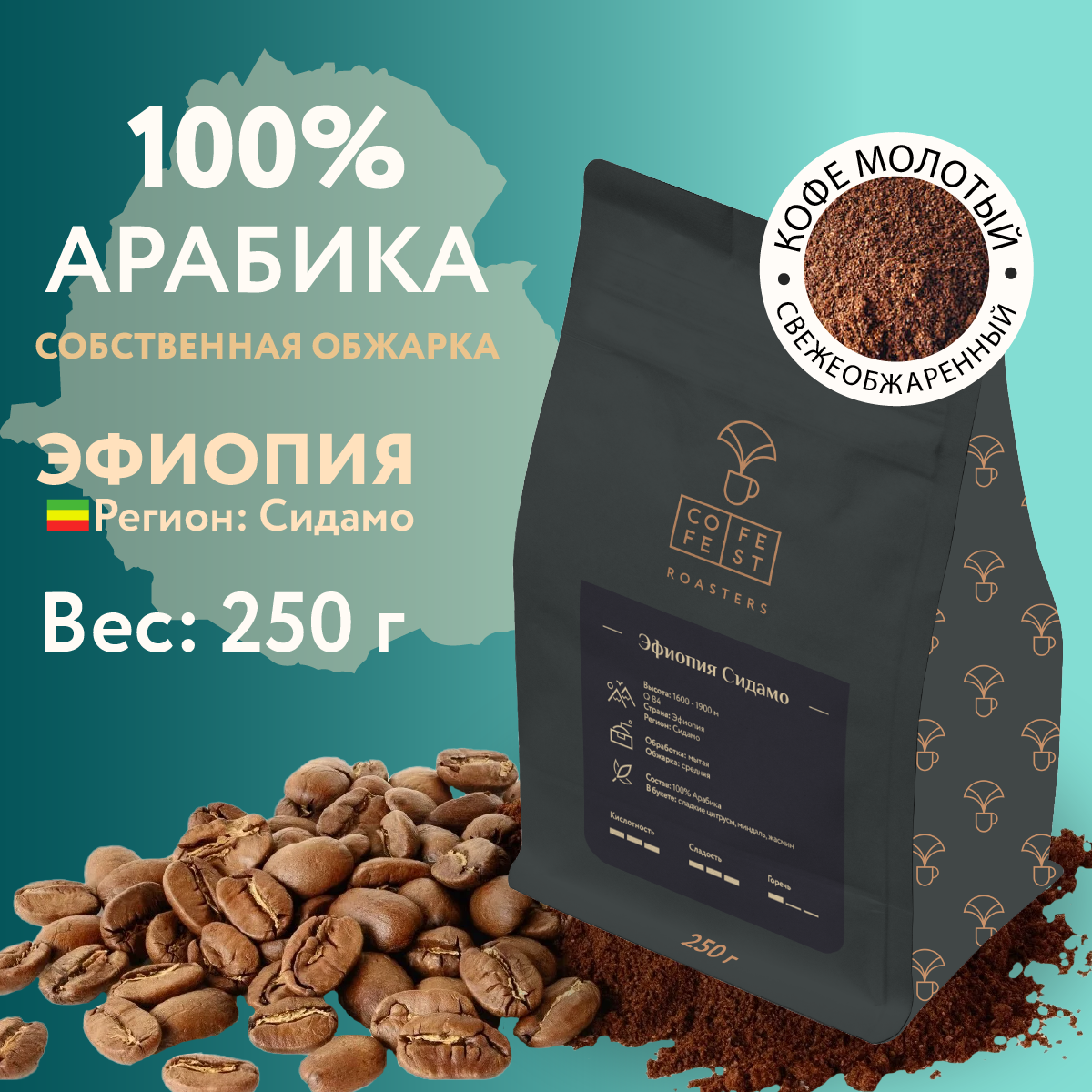 Кофе молотый CofeFest Эфиопия Сидамо 100% Арабика свежеобжаренный 250 г