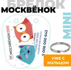 Электронный брелок школьника Москвёнок MINI