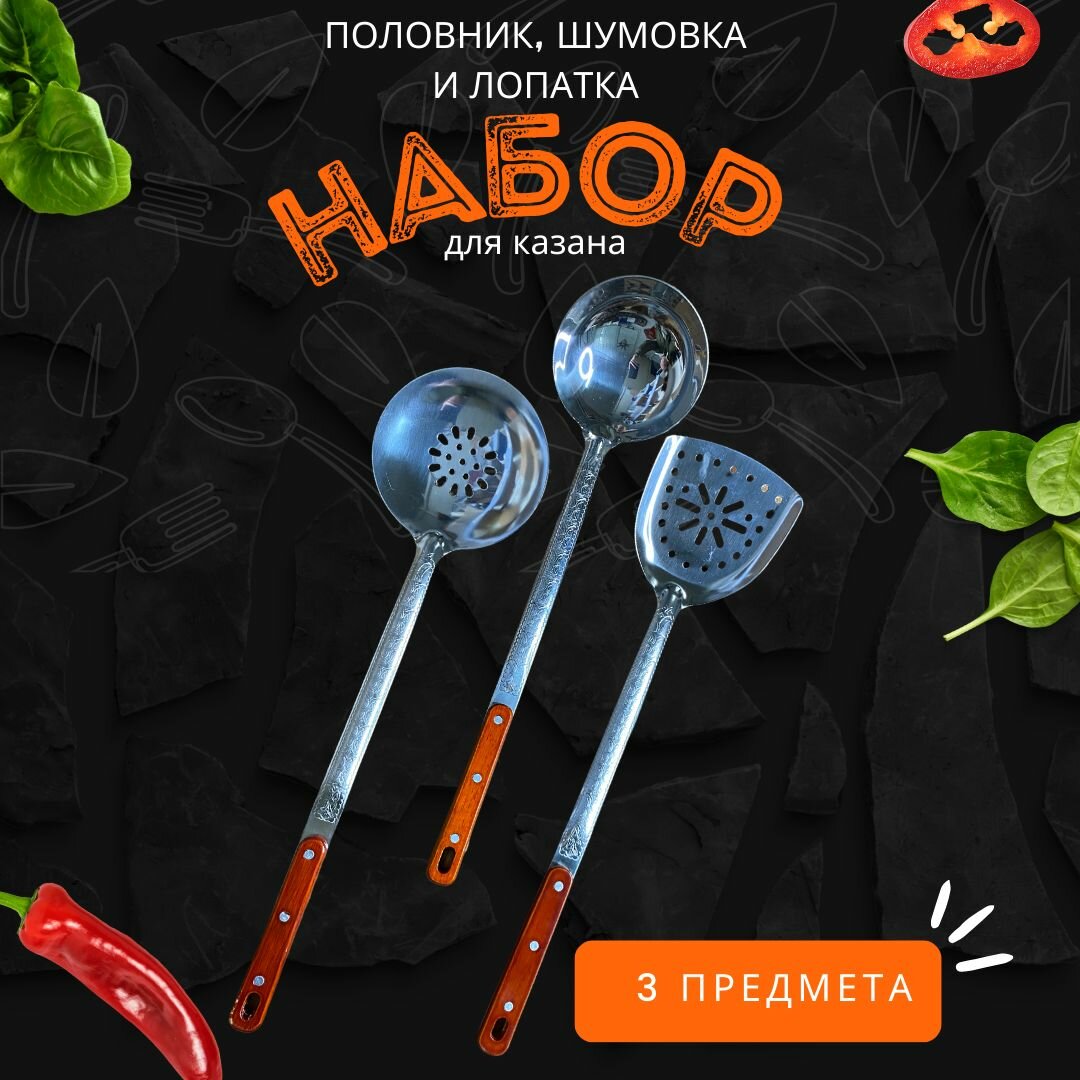 фото Набор для плова/ Набор для казана/ Половник/ Шумовка/ Лопатка/ Подарочный набор для казана из нержавеющей стали