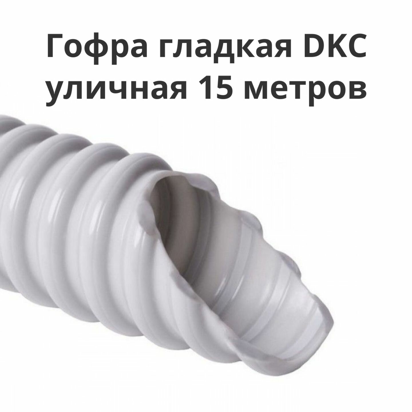 Труба гибкая армированная 20 мм DKC 57020 уличная гладкая 15 метров