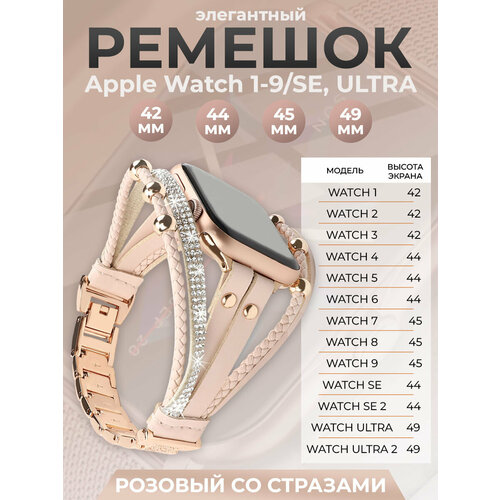 ремешок для apple watch 42 44 45 49 мм milanese loop металл серебро Элегантный ремешок для Apple Watch 1-9 / SE / ULTRA (42/44/45/49 мм), розовый со стразами