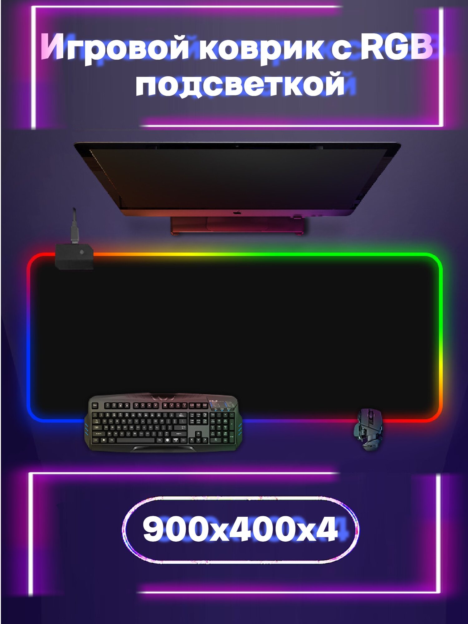 Игровой коврик для мыши большой с подсветкой 900*400