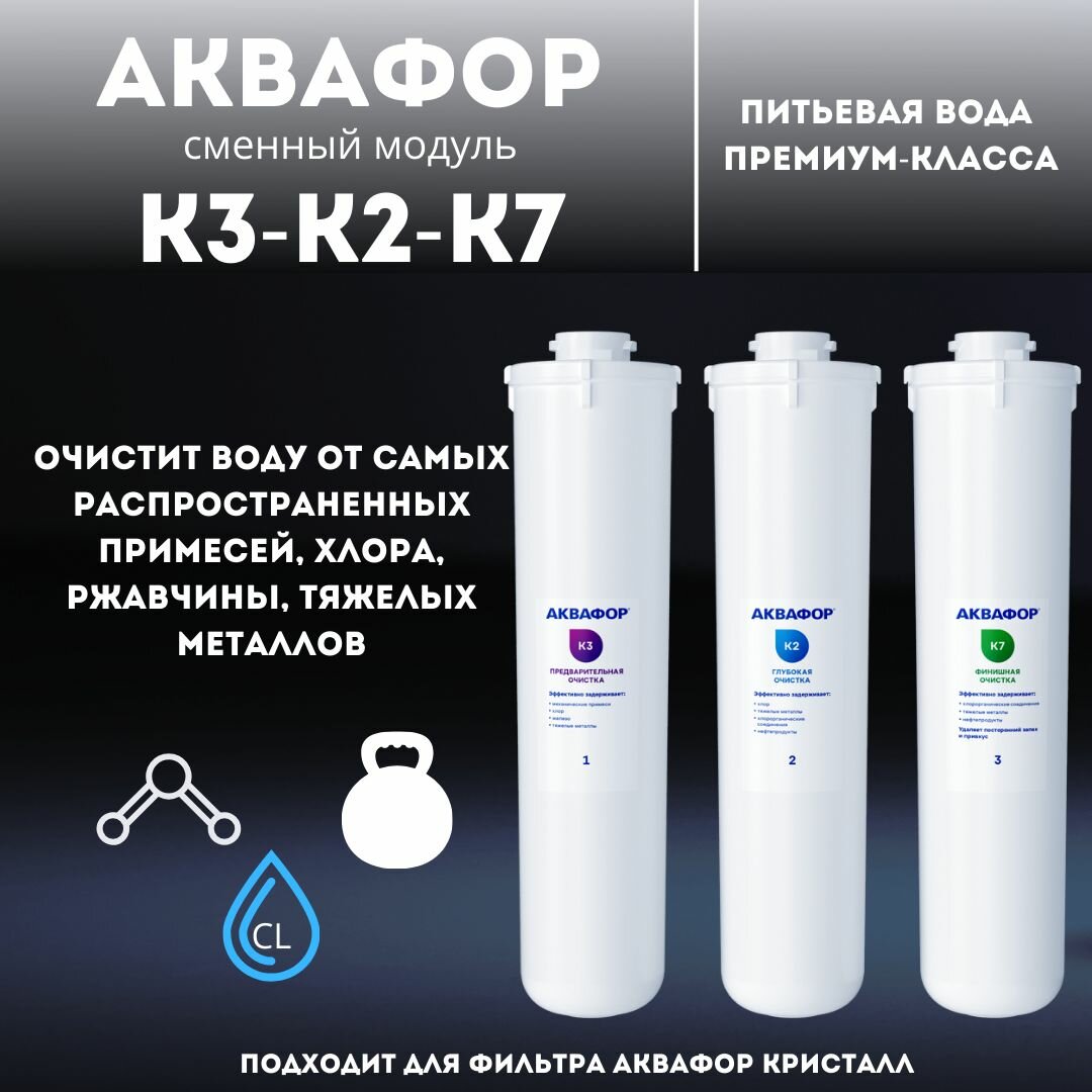 Комплект модулей сменных фильтрующих Аквафор К3-К2-К7 — фото 1