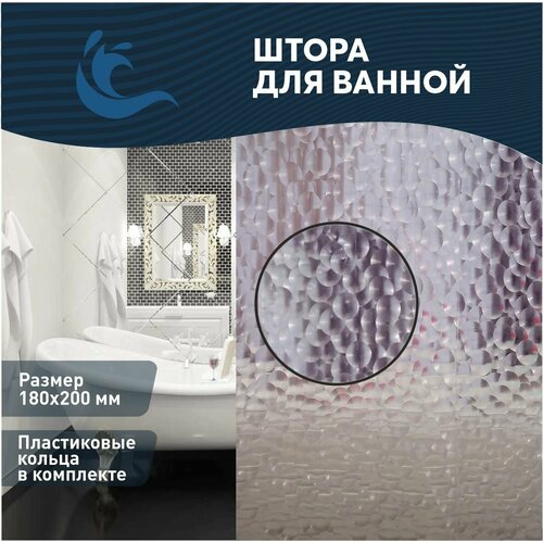 Штора для ванной комнаты водонепроницаемая Занавеска для ванной и душа, 180*200см, кольца для крепления шторки в комплекте, износостойкий материал, 3D эффект.