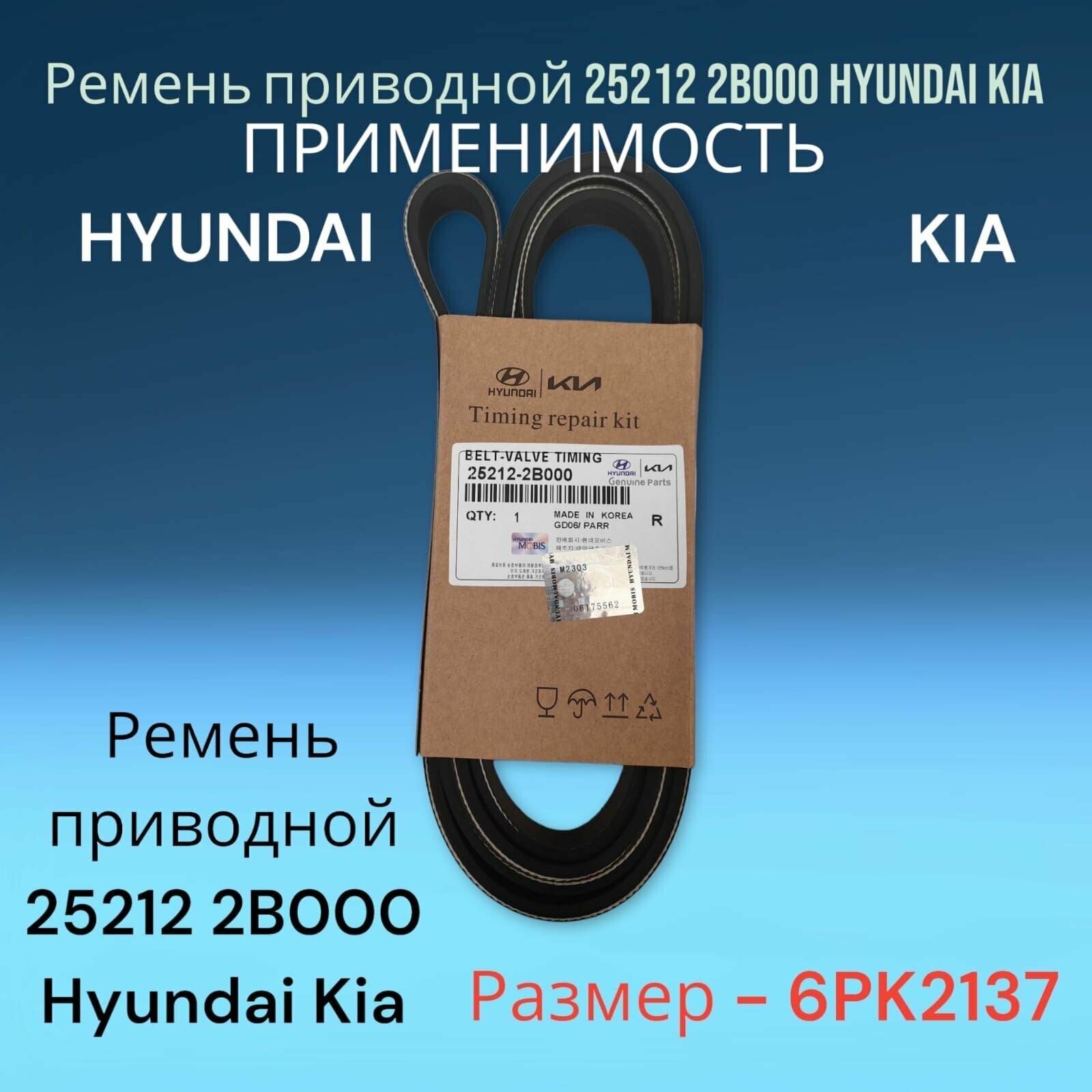 Ремень приводной/генератора/поликлиновый 6PK2137 для а/м Hyundai Solaris / KIA Rio 3, 252122B000