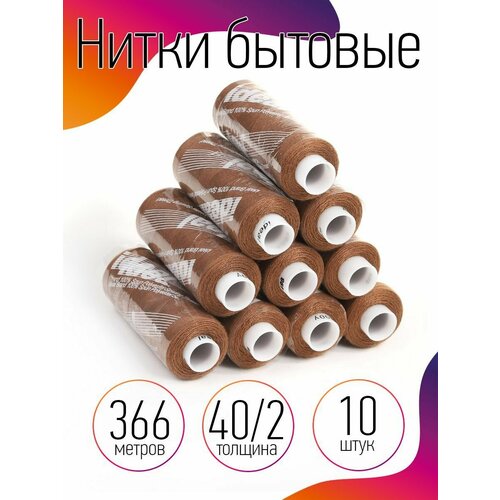 Нитки IDEAL бытовые 40/2 полиэстер 366м цв.498 бежевый уп.10шт