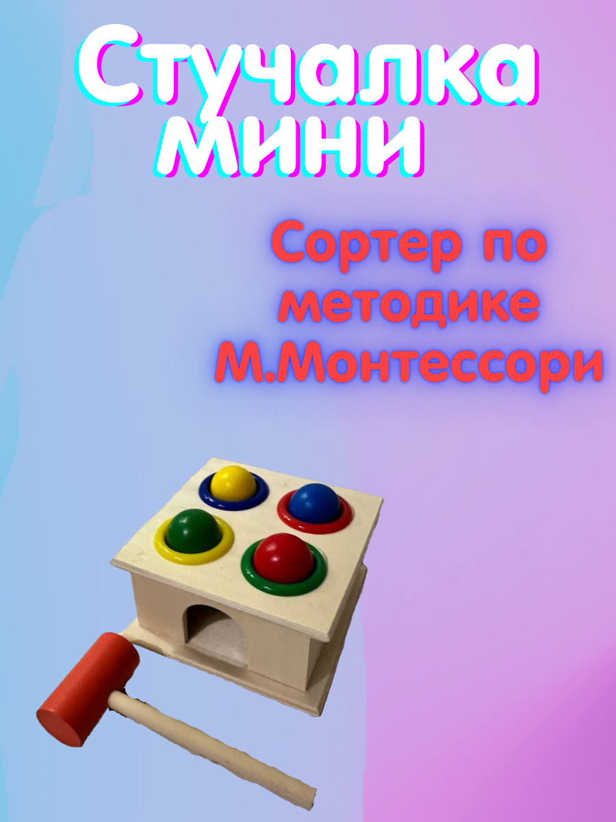 Деревянная игрушка "Стучалка мини с молоточком"