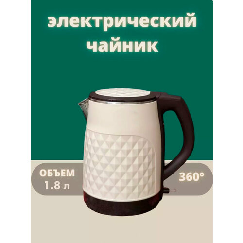 Электрический чайник для дома офиса домашний кухонный электрочайник объем 18л защита от перегрева для дома офиса бежевый 269900₽