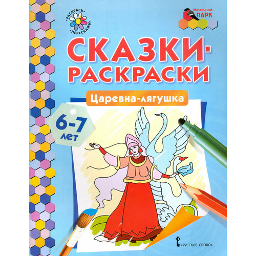 Царевна-лягушка 6-7 лет 306₽