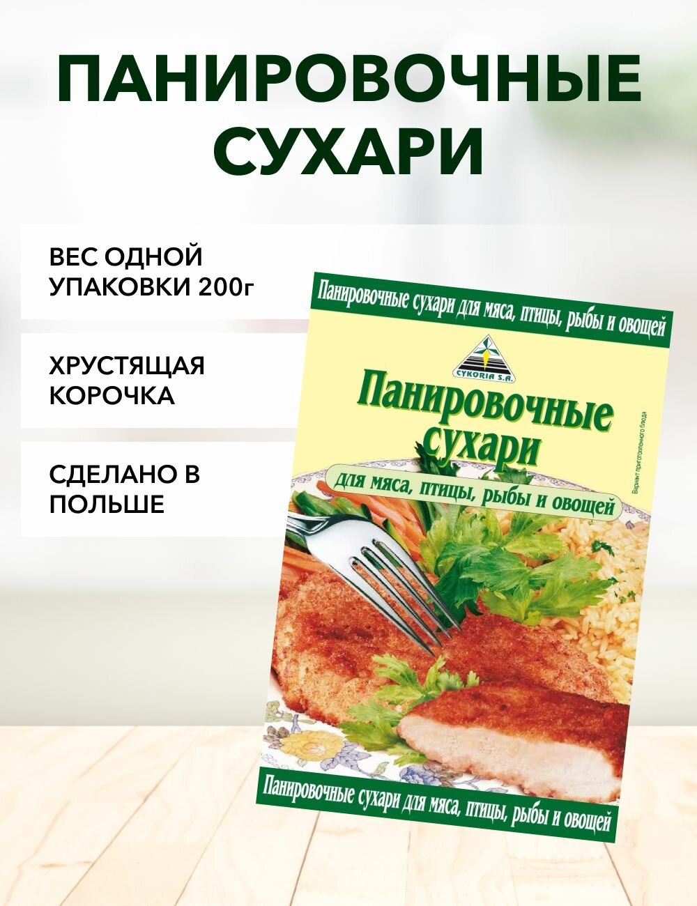 Панировочные сухари Cykoria S.A. 200 г*1 шт