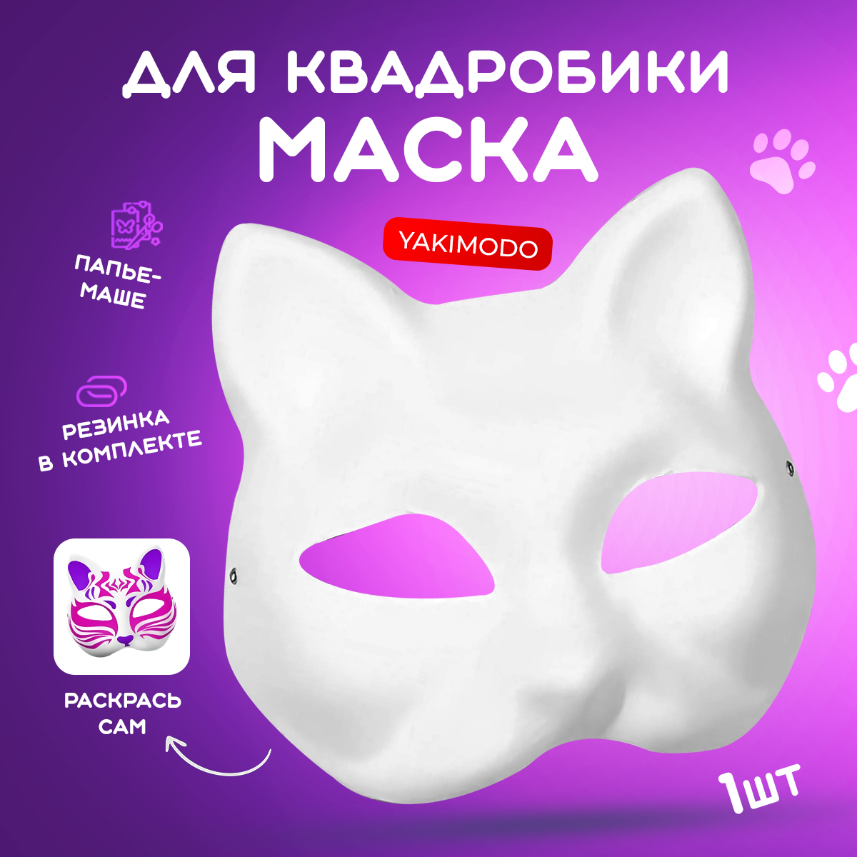 Маска для квадробики кошка из папье маше на резинке, предназначенная для раскрашивания и декорирования