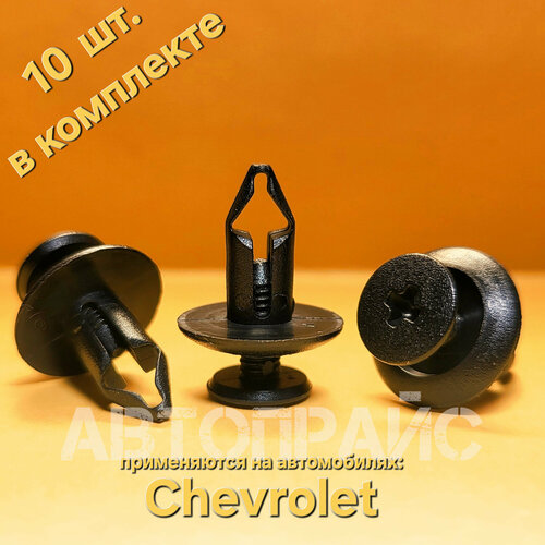 Клипсы 5.8мм подкрылка, жабо, фиксатор кожуха под ветровым стеклом Chevrolet / Ravon / Zaz. OEM: 94530438, 10 шт