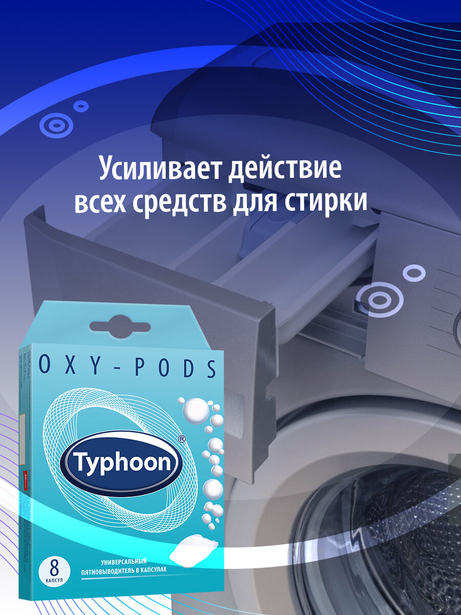 Пятновыводитель Typhoon универсальный капсулы 8шт 160г Тайфун - фото №8