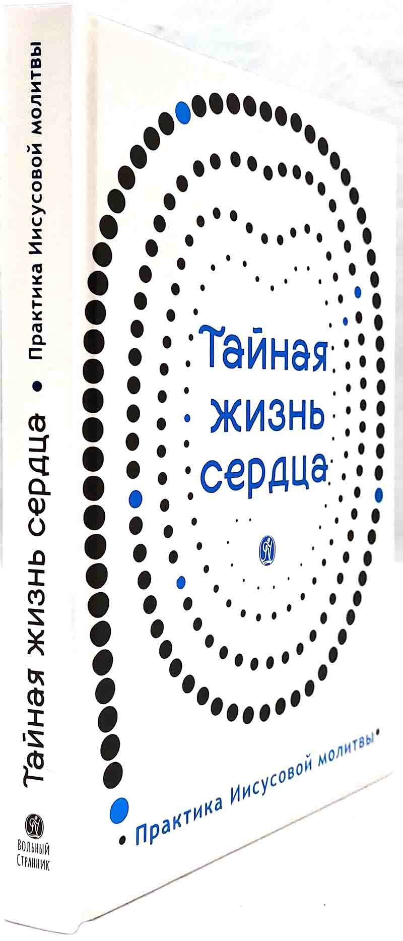 Тайная жизнь сердца (Зубкова Е. (сост.)) - фото №2