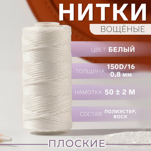 Нитки вощёные, плоские, 150D/16, 0,8 мм, 50 ± 2 м, цвет белый нитки вощёные 150d 16 0 8 мм 50 2 м цвет коричневый 8