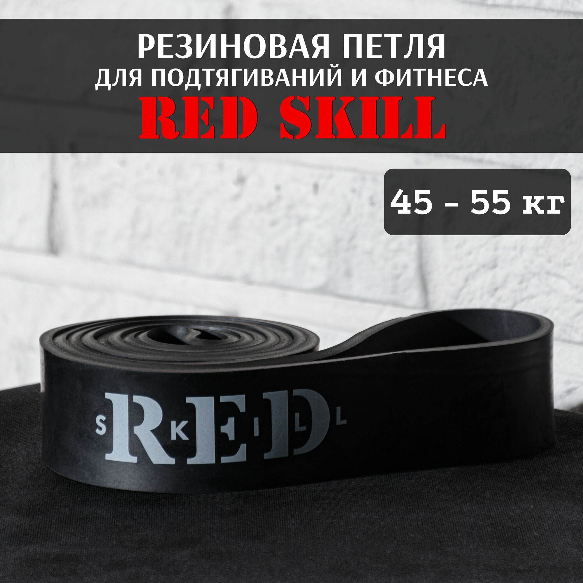 Резиновая петля для подтягиваний и фитнеса RED Skill, 45-55 кг