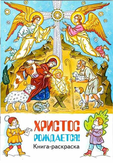 Христос рождается! Книга-раскраска