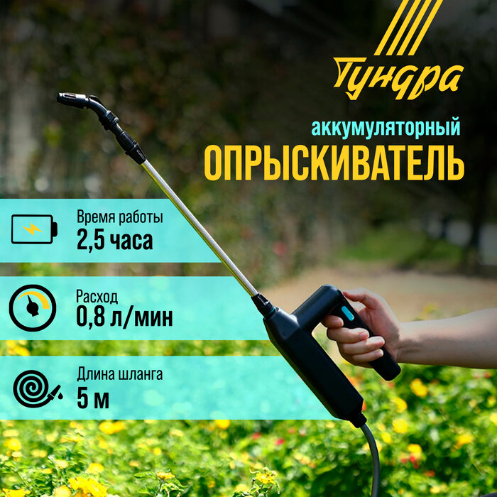 Тундра Опрыскиватель аккумуляторный тундра, 7.4 В, 2.4 Ач, Li-on, 0.8 л/мин, 2 насадки, шланг 5 м