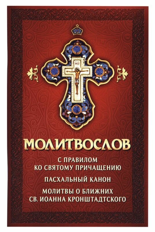 Молитвослов с правилом ко Святому Причащению Пасхальный канон Молитвы о ближних св. Иоанна Кронштадт